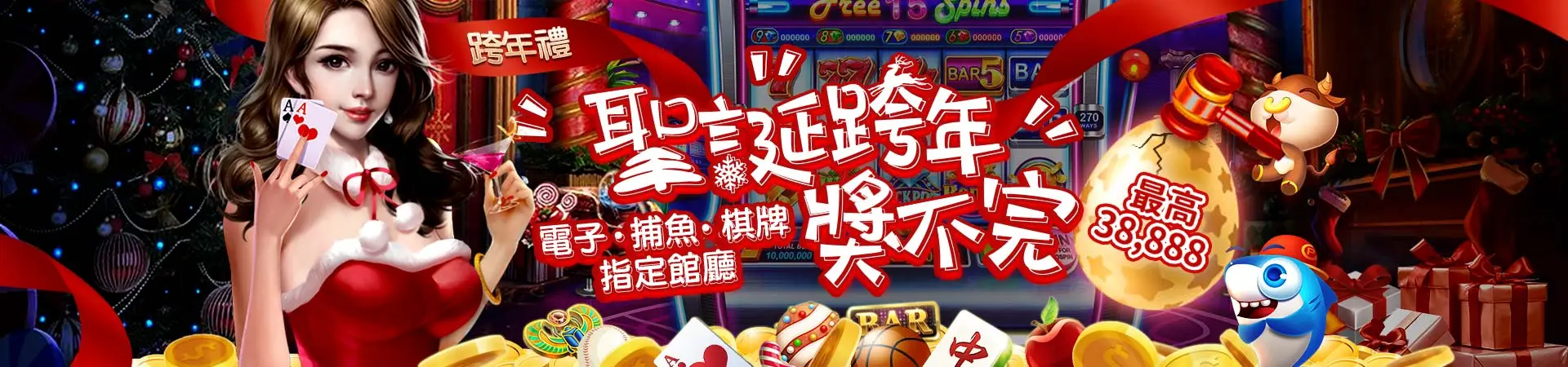 大老爺娛樂城-聖誕跨年獎不完 最高38888