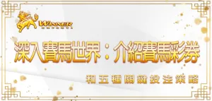 深入賽馬世界:大老爺娛樂城介紹賽馬彩券和五種關鍵投注策略